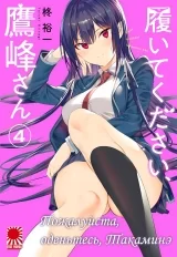 Манга &laquo;Пожалуйста, оденьтесь, Такаминэ&raquo; [Haite Kudasai, Takamine-san] том 4