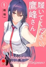 Манга «Будь ласка, одягніться, Такаміне» [Haite Kudasai, Takamine-san] том 1