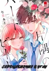 Манга &laquo;Сердцебиение в углу | Katasumi no Heartbeat&raquo;