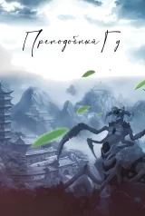 Новела &laquo;Преподобний Гу&raquo; том 12