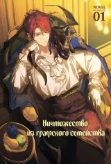 Ранобе «Ничтожество из графского семейства» том 1