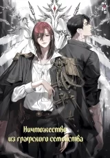 Ранобе &laquo;Нікчемність з графської родини&raquo; том 3