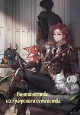 Ранобе &laquo;Нікчемність з графської родини&raquo; том 4