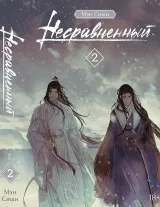 Новела «Незрівнянний» том 2