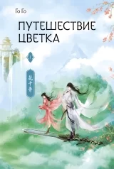 Новелла &laquo;Го Го &mdash; Путешествие цветка&raquo; том 1