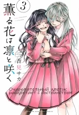 Манга &laquo;Очаровательный цветок расцветает с достоинством&raquo; том 3