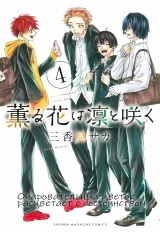 Манга &laquo;Очаровательный цветок расцветает с достоинством&raquo; том 4