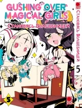 Манга «Становясь волшебницей [Омнибус]» том 9-10