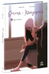Комікс українською мовою «Емма і Капуцина. Мрія на трьох. Том 1»