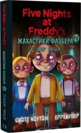 Книга українською мовою &laquo;Жахастики Фазбера. Книга 9: Різьбяр ляльок&raquo;