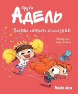 Комікс українською мовою «Крута Адель Том 13 “Великі слиняві поцілунки”»