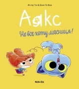 Комікс українською мовою «Аякс. Том 2. Не все коту масниця!»
