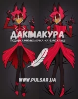 Дакімакура (подушка для обіймів)  150 см «Аластор Хазбін готель» tape 1