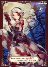 Манга &laquo;Відправниця душ Альпі та поховальна подорож&raquo; том 4