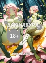 Дакімакура для дорослих 150 см &laquo;Alraune | Monster Girl Encyclopedia (MGE) 18+&raquo; модель 2