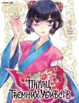 Манга &laquo;Палац таємних убивств&raquo; том 1