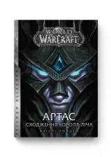 Книга українською мовою «World of Warcraft – Артас. Сходження Короля – Ліча»