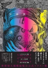 Артбук «Дзюнди Ито „Искушение“ (GENWAKU)» [JP IMPORT].