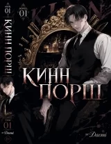 Новелла &laquo;КиннПорш | KinnPorsche&raquo; том 1