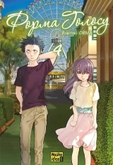 Манґа «Форма голосу» том 4 Манґа «Форма голосу» том 4