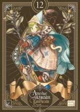 Манга Ательє чаклунських капелюхів&raquo; (колекційне видання) том 12