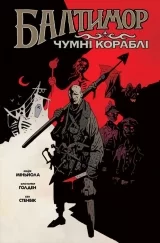 Комикс на украинском языке «Балтимор. Том 1. Чумні Кораблі»