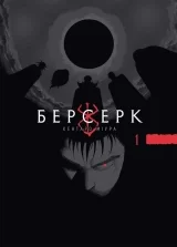 Манга «Берсерк / Berserk» том 1