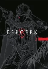 Манга &laquo;Берсерк&raquo; том 3