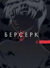 Манга &laquo;Берсерк&raquo; том 4