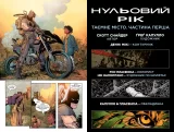 Комикс на украинском языке «Бетмен. Книга 4. Нульовий рік — Таємне місто»