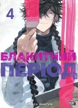 Манга «Блакитний період» том 4