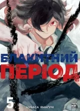 Манга «Блакитний період» томи 5