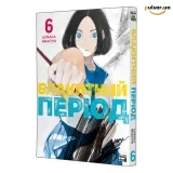 Манга &laquo;Блакитний період&raquo; том 6
