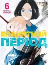 Манга &laquo;Блакитний період&raquo; том 6