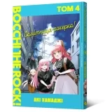 Манґа «Самітниця-рокерка» том 4