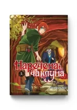 Манга «Наречена чаклуна» том 5