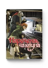 Манга «Наречена чаклуна» том 7
