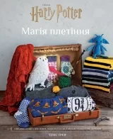 Гаррі Поттер. Магія плетіння. Офіційна книга плетених моделей за мотивами улюблених фільмів | Теніс Ґрей