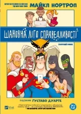 Комікс українською мовою «Шановна Ліго Справедливості»