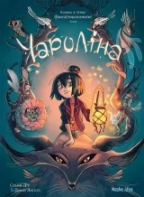 Комикс на украинском языке «Чароліна. Том 1: Колись я стану фантастикологинею!»