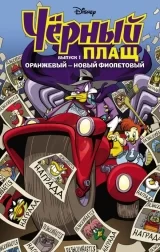 Комикс на русском языке «Чёрный Плащ. Оранжевый - новый фиолетовый»