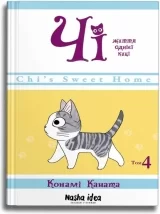 Манга «Чі. Життя однієї киці» том 4