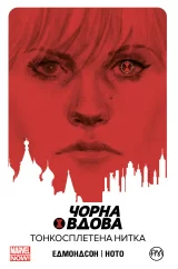 Комикс на украинском языке «Чорна Вдова. Тонкосплетена нитка. Книга 1»