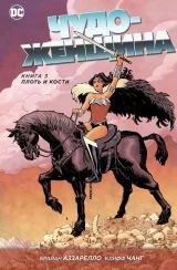 Комикс на русском языке «Чудо-Женщина. Книга 3. Плоть и кости»