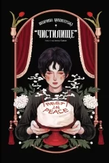 Манга «Похоронна кондитерська “Чистилище”» том 1