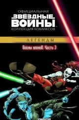 Комікс російською мовою «Зоряні війни. Офіційна колекція коміксів. Том 15. Війни клонів. Частина 3»