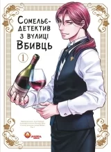 Манга &laquo;Сомельє-детектив з вулиці Вбивць&raquo; том 1