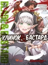 Манга &laquo;Клинок & Бастард&raquo; том 2