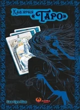 Манга &laquo;Кафе &laquo;Таро&raquo;&raquo; том 2