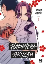 Манґа «Наречена Якудзи» том 1